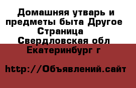 Домашняя утварь и предметы быта Другое - Страница 2 . Свердловская обл.,Екатеринбург г.
